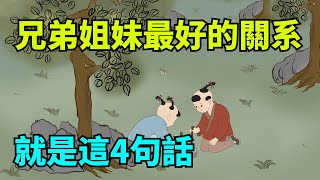 人到老了才明白，兄弟姐妹之間最好的關系，不是走得近，而是這4句話！【國學心旅】#為人處世#中老年心語#深夜讀書#生活經驗#晚年幸福