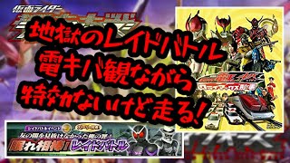 まったり「劇場版 仮面ライダー電王＆キバ クライマックス刑事」を観ながらレイドバトルイベントを走るライブ！雑談！仮面ライダーシティーウォーズ！