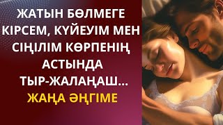 ЖАТЫН БӨЛМЕГЕ КІРСЕМ, КҮЙЕУІМ МЕН СІҢІЛІМ КӨРПЕНІҢ АСТЫНДА ТЫР-ЖАЛАҢАШ...