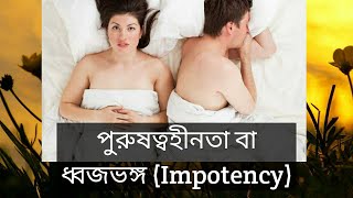 পুরুষত্বহীনতা বা ধ্বজভঙ্গ (Impotency)পর্ব-০১