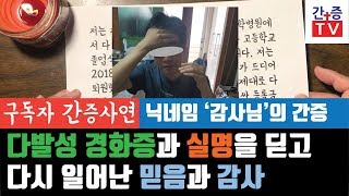 【구독자 간증사연】 다발성 경화증과 실명을 딛고 다시 일어난 믿음과 감사  / 중보기도 요청