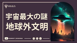 【宇宙の深淵】人類最大の謎:なぜ今までエイリアンに会ったことがないのか?【宇宙最大の謎】