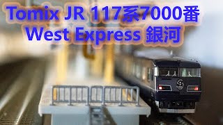 INT 102. JR 117-7000系(WEST EXPRESS 銀河)開箱介紹