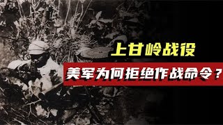 上甘岭战役，美军为何拒绝执行作战命令？这一仗对美国影响有多大