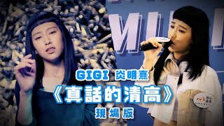 【Live】炎明熹GIGI《真話的清高》@ 聲夢傳奇 x 如心廣場中秋節 Music Show｜多角度字幕版