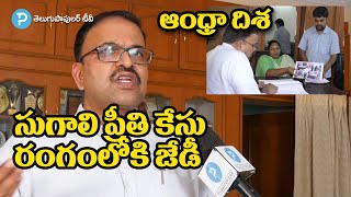 సుగాలి ప్రీతి కుటుంబానికి జేడీ లక్ష్మీనారాయణ అండ | Sugali Preethi Incident and JD Lakshminarayana