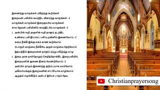 இணைந்து வாருங்கள் மகிழ்ந்து கூடுங்கள்  - வருகை பாடல்  with lyrics