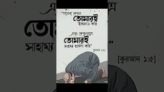 আমরা কেবল তোমারই ইবাদত করি #allah #allahquran #virlshortvideo #foryou