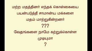 மற்ற மதத்தினர் எவ்வாறு மதம் மாற்றுகின்றனர் ? வேதங்களை நாமே கற்க முடியுமா ?