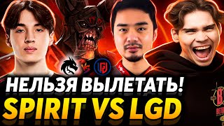 Spirit могут разогнаться! Матч на вылет. Nix смотрит Team Spirit vs LGD Gaming