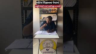 આકૃતિ દોરતી વખતે આવી ભૂલ ના કરવી #paperchecking #science #vigyan #boardexam2025 #shorts