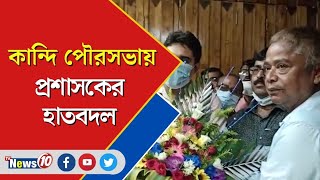 কান্দি পৌরসভায় প্রশাসকের হাতবদল  ||  Change of administrator in Kandi municipality  ||