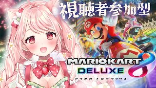 【視聴者参加型】みんなでマリカで楽しく走る【#新人Vtuber】