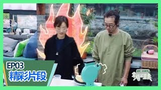 《幸福三重奏第二季》【精彩片段】松饼机二次“爆裂”气坏陈意涵，许富翔做培根超诱人