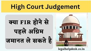 क्या FIR होने से पहले अग्रिम जमानत ले सकते है - High Court | Anticipatory Bail Kab milti hai