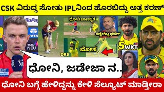 CSK ವಿರುದ್ಧ ಗೆದ್ದ ಪಂದ್ಯದಲ್ಲಿ ಸೋತ ನಂತರ DHONI ಮೇಲೆ ಕೋಪಗೊಂಡ Sam Curran ವಿಷ ಉಗುಳಿ ನೀಡಿದರು ಶಾಕಿಂಗ್ ಹೇಳಿಕೆ