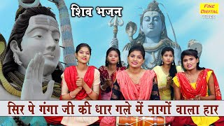 शिव भजन▹सिर पे गंगा जी की धार गले मे नागो वाला हार |Mahadev Ka Bhajan |Shiv Bhajan |Bholenath Bhajan