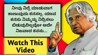 ನೀವು ನಿದ್ರೆ ಮಾಡುವಾಗ ಕಾಣುವುದು ಕನಸಲ್ಲ. ಯಾವ ಕನಸು ನಿಮ್ಮನ್ನು ನಿದ್ರಿಸಲು ಬಿಡುವುದಿಲ್ಲವೋ ಅದೇ ನಿಜವಾದ ಕನಸು