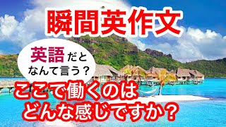 瞬間英作文294　英会話「ここで働くのはどんな感じですか？」英語リスニング聞き流し