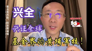 兴全基金，基金界的黄埔军校！基金定投爱好者的选择！｜｜稳！