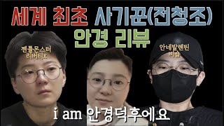 세계최초 사기꾼(전청조)안경리뷰 젠틀몬스터 리버티x 안네발렌틴 비숍