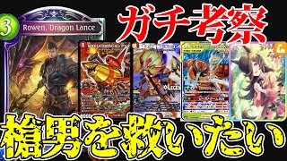 【厳選】竜槍の戦士ローウェンと相性の良いカード5選【シャドバ/シャドウバース】【リナセント・クロニクル】