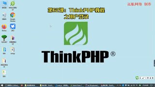 第62课：ThinkPHP教程之用户登录