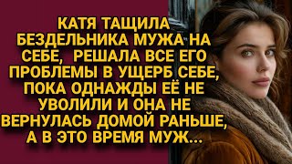 Годами тащила на себе мужа и дом, но однажды её уволили и она вернулась домой пораньше...