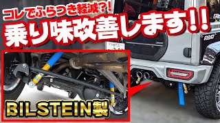 【ビルシュタイン！！】新型ジムニーのふらつきはこのショックで改善！