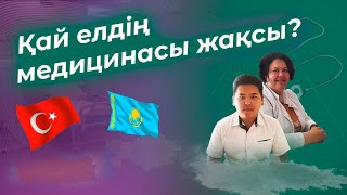 Жолдамасыз (направление) емхана. Күніне 1  дәрігер 70 адам қарайды. Туркияның емханасы