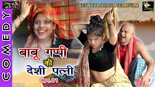 बाबू गप्पी की देशी पत्नी भाग -01 ।। babu gappi comedy।। ब्रज भाषा टेली फिल्म ।। Bhola gurjar