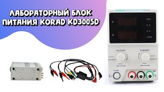 Трансформаторный Лабораторный Блок Питания KORAD KD3005D