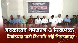 সারাদেশে শিক্ষার্থীদের উপর দমন পীড়ন চালানোর অভিযোগ সাদা দলের | News | Ekattor TV