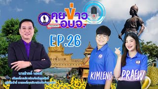 คุยข่าว อบจ. | EP. 26