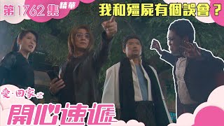 愛回家之開心速遞 ｜第1762集劇集精華｜我和殭屍有個誤會？｜許家傑｜林淑敏｜萬聖節｜Halloween｜彊屍｜劇集｜港劇｜電視劇｜TVB港劇精華