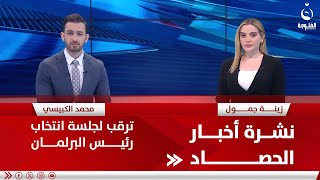 ترقب لجلسة انتخاب رئيس البرلمان | نشرة أخبار الحصاد من قناة الفلوجة 10-07-2024