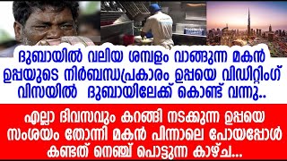 എല്ലാ ദിവസവും കറങ്ങി നടക്കുന്ന ഉപ്പയെ സംശയം തോന്നിമകൻ പിന്നാലെ പോയപ്പോൾ കണ്ടത് നെഞ്ച്പൊട്ടുന്ന കാഴ്ച