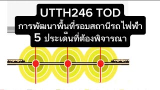 UTTH246 TOD การพัฒนาพื้นที่รอบสถานีรถไฟฟ้ากับ 5 ประเด็นที่ต้องพิจารณา