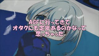 【AGF】【フラガリアメモリーズ】【ブルーロック】【オタク】オタクにも定年ってあるのかしら？