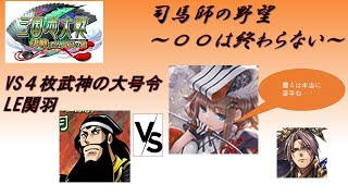 【三国志大戦】５枚閨秀の教鞭・熾烈なる革命VS４枚義兄弟の結束・武神【〇〇は終わらない】