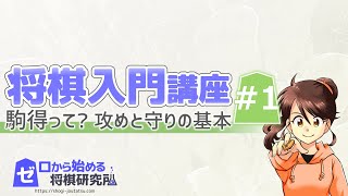 【将棋】初心者向け将棋入門講座Part1 勝ち方がわからない方へ！駒の使い方と攻め方、守り方【入門 コツ】