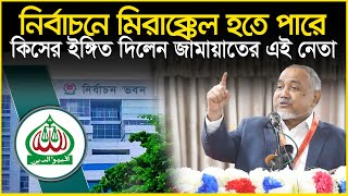 নির্বাচনে অলৌকিক কিছু হতে পারে, কিসের ইঙ্গিত দিলেন জামায়াতের এই নেতা | Dr. Syeed Abdullah M. Taher