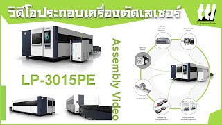 วิดีโอการประกอบเครื่องตัดเลเซอร์ : LP-3015PELaser Cutting Machine (TTL Laser รุ่น LP-PE Series)