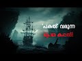 യൂറോപ്പിനെ ഇന്നും ഭയപ്പെടുത്തുന്ന ആ നിഗൂഢത  | Flying Dutchman