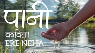 पानी कविता/ Nepali poem about water / Nepali poem on water  Nepali poem on water/ water poem