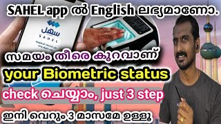 നിങ്ങളുടെ Biometric status complete ആണോ, Lets check. #malayalam #ownvoice  @nithinvsnair91