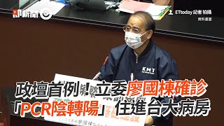 政壇首例！立委廖國棟確診「PCR陰轉陽」住進台大病房