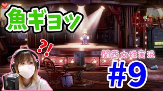 #9【ルイージマンション3】新たなステージは魚だらけ?!【関西女性実況】