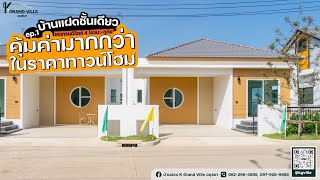 บ้านแฝดชั้นเดียว คุ้มค่ามากกว่าในราคาทาวน์โฮม Ep.1 | เคแกรนด์วิลล์ อยุธยา