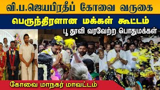 வி.ப.ஜெயபிரதீப் கோவை வருகை / பெருந்திரளான மக்கள் கூட்டம்/ பூத்தூவி வரவேற்ற பொதுமக்கள்#nermaiyinkural